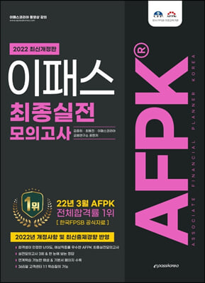 2022 이패스 AFPK 최종실전 모의고사 문제집