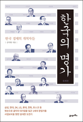 한국의 명가: 재계편(양장본 HardCover)