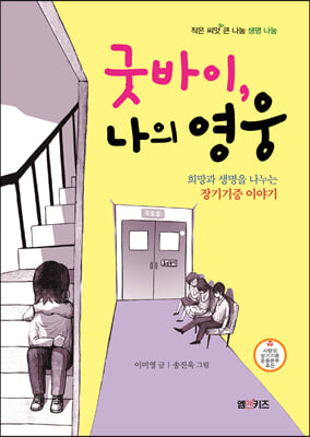 굿바이, 나의 영웅 : 희망과 생명을 나누는 장기기증 이야기 - 작은 씨앗 큰 나눔_생명 나눔