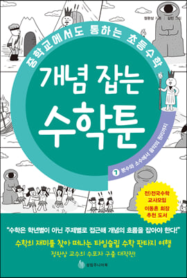 중학교에서도 통하는 초등수학 개념 잡는 수학툰 7 : 분수와 소수에서 음악의 원리까지