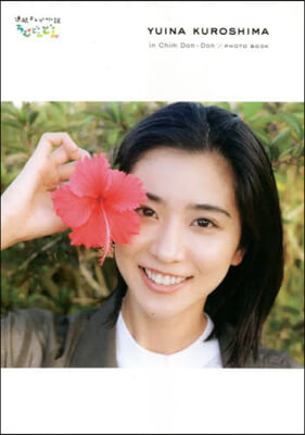 黑島結菜inちむどんどん PHOTO BOOK