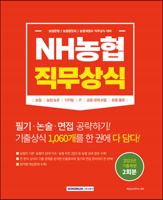 NH농협 직무상식 : 농협중앙회 농협은행 농협계열사 직무상식 대비