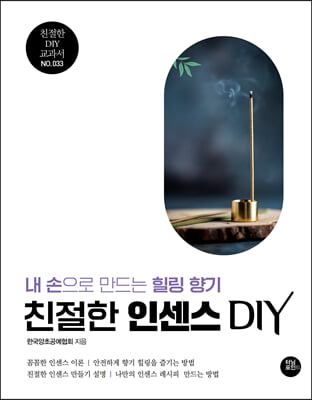 친절한 인센스 DIY(친절한 DIY 교과서 33)