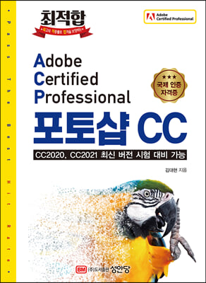 최적합 Adobe Certified Professional 포토샵 CC