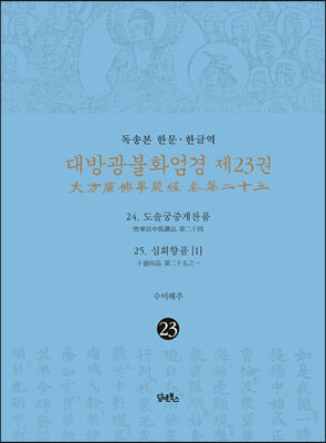 독송본 한문&#183;한글역 대방광불화엄경 제23권