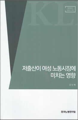 저출산이 여성 노동시장에 미치는 영향