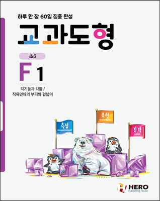 하루 한 장 60일 집중 완성 교과도형 F1