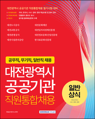 대전광역시 공공기관 직원통합채용 일반상식 (국어, 한국사, 시사&#183;경제&#183;문화)