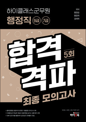 2022 하이클래스 군무원 행정직(9급 7급)합격격파 최종모의고사