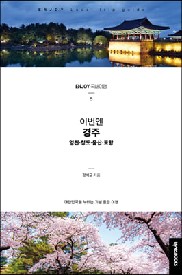 ENJOY 이번엔! 경주 : 영천&#183;청도&#183;울산&#183;포항