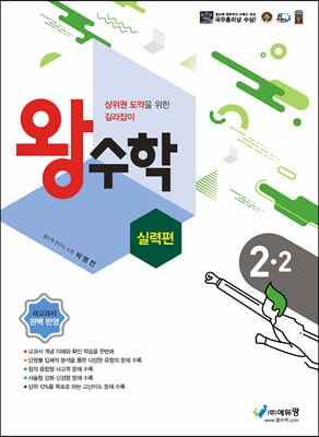 왕수학 실력편 2-2 (2024년용)