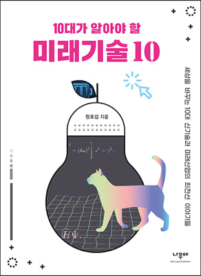 10대가 알아야 할 미래기술 10