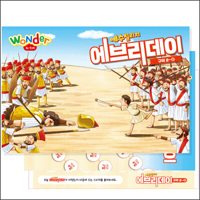 예수빌리지 에브리데이 (구약2-2) - Wonder (4~7세)