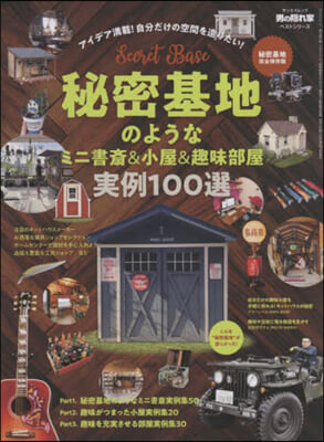 秘密基地のようなミニ書齋&amp;小屋&amp;趣味部屋