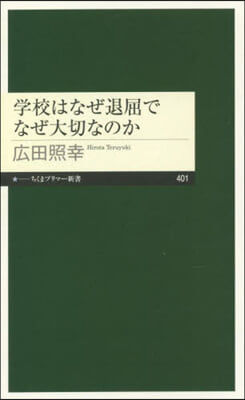 學校はなぜ退屈でなぜ大切なのか