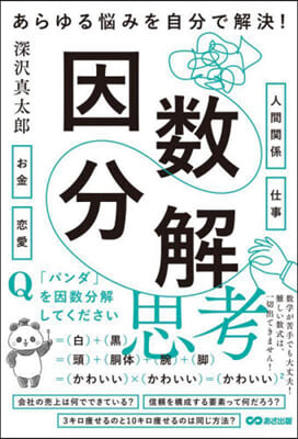 あらゆる惱みを自分で解決! 因數分解思考