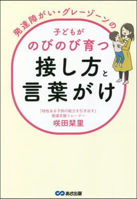 のびのび育つ接し方と言葉がけ