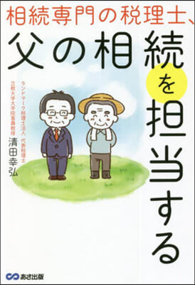 相續專門の稅理士,父の相續を擔當する