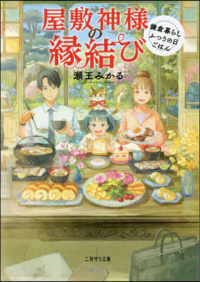 屋敷神樣の緣結び~鎌倉暮らしふつうの日ごはん~