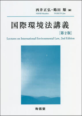 國際環境法講義 第2版
