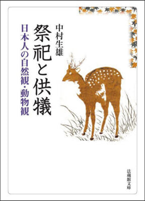 祭祀と供犧 日本人の自然觀.動物觀
