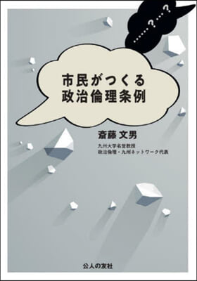 市民がつくる政治倫理條例