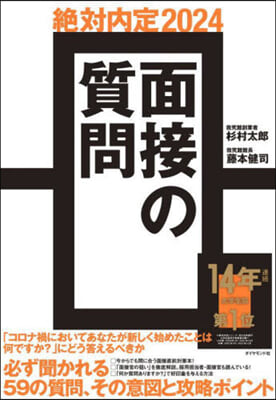 絶對內定 2024 面接の質問