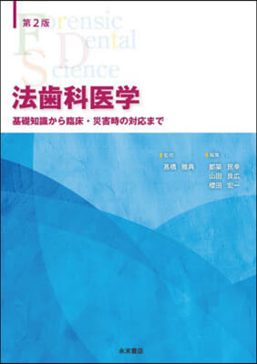 法齒科醫學 第2版 基礎知識から臨床.災