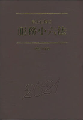 令3 陸上自衛官 服務小六法