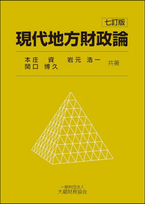 現代地方財政論 7訂版