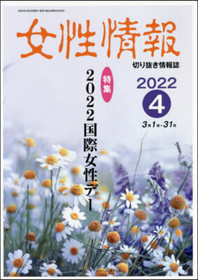 女性情報 2022 4月號