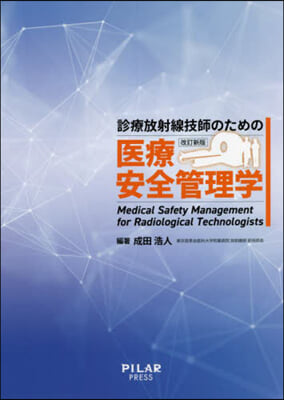 診療放射線技師のための醫療安全管理 改新 改訂新版