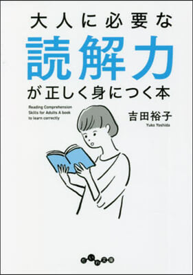 大人に必要な讀解力が正しく身につく本