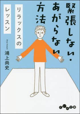 緊張しない.あがらない方法