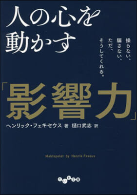 人の心を動かす「影響力」