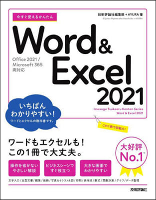 今すぐ使えるかんたん Word &amp; Excel 2021  
