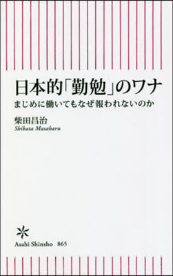 日本的「勤勉」のワナ