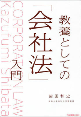 敎養としての「會社法」入門