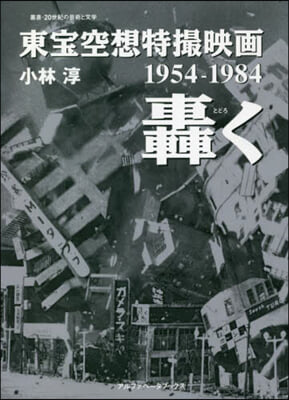 東寶空想特撮映畵 轟く 1954-1984