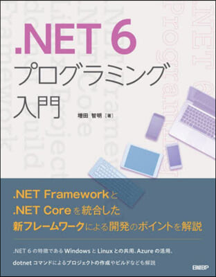 .NET6プログラミング入門