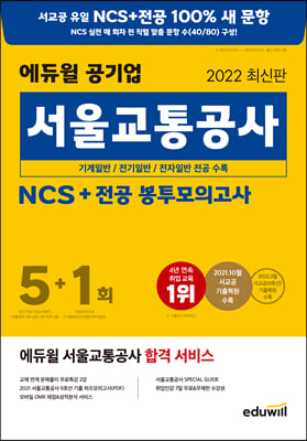 2022 최신판 에듀윌 공기업 서울교통공사 NCS + 전공 봉투모의고사 5+1회