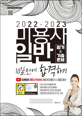 2022-2023 미용사 일반 필기 &amp; 기출문제