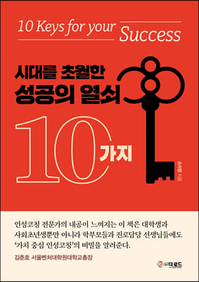 시대를 초월한 성공의 열쇠 10가지