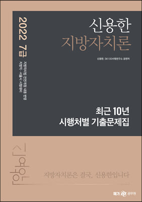 2022 신용한 지방자치론 최근 10년 시행처별 기출문제집