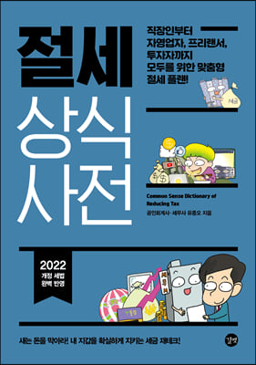 절세 상식사전(2022)