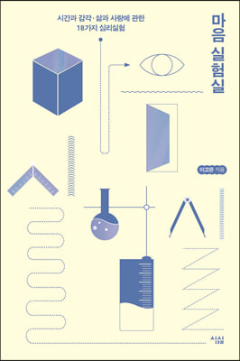 마음 실험실 (큰글자도서)