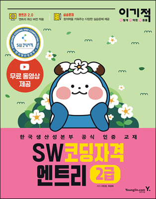 이기적 SW 코딩자격 2급 엔트리 