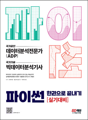 파이썬 한권으로 끝내기 : 데이터분석전문가(ADP) + 빅데이터분석기사 실기대비