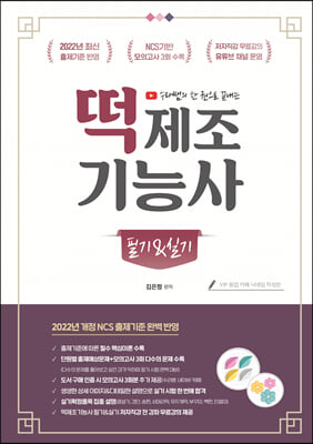 2022 유튜버 수라쌤 한 권으로 끝내는 떡제조기능사 필기&amp;실기