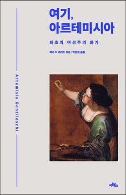 여기, 아르테미시아 - 최초의 여성주의 화가